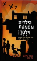 הילדים מסמטת וילסדן