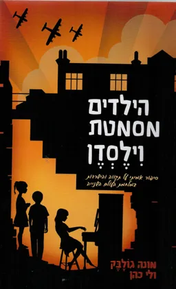 עטיפת הספר הילדים מסמטת וילסדן מאת מונה גולבק