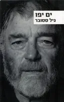 ים יפו