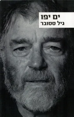 ים יפו