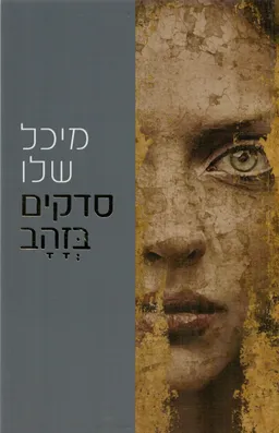 עטיפת הספר סדקים בזהב מאת מיכל שלו