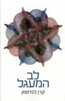 לב המעגל