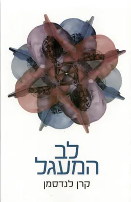 לב המעגל