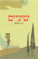 שיניים