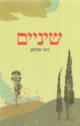 שיניים