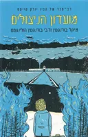 מועדון הניצולים