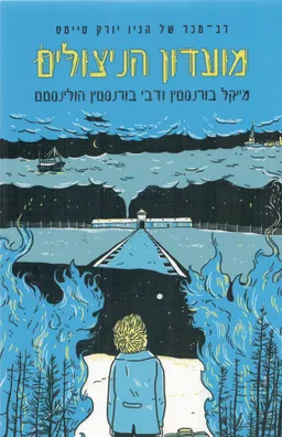 עטיפת מועדון הניצולים