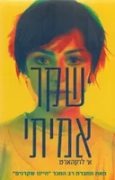 שקר אמיתי