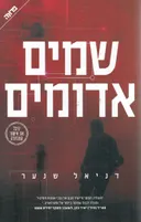 שמים (שמיים) אדומים