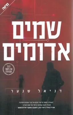 שמים (שמיים) אדומים