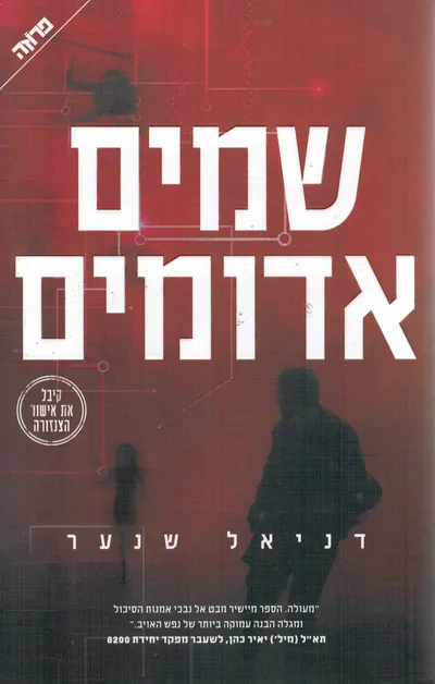 שמים אדומים - ספר מדבר