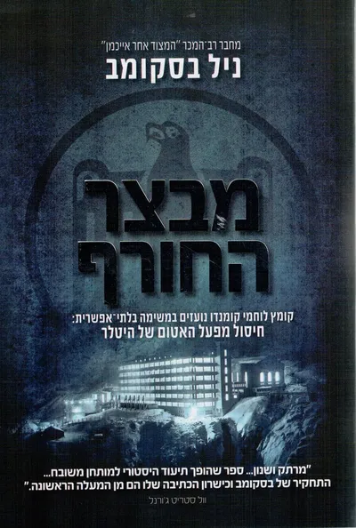 מבצר החורף : קומץ לוחמי קומנדו נועזים במשימה בלתי-אפשרית: חיסול מפעל האטום של היטלר