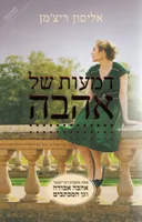 דמעות של אהבה
