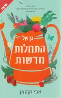גן של התחלות חדשות