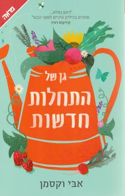 עטיפת גן של התחלות חדשות