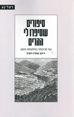 עטיפת הספר סיפורים שסיפרו לי ההרים מאת ריכב (בוני) רובין