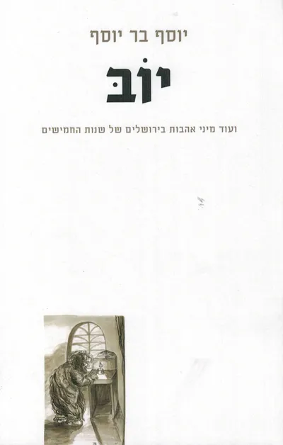 יוב : ועוד מיני אהבות בירושלים של שנות החמישים