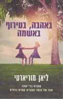 באהבה, בטירוף באשמה