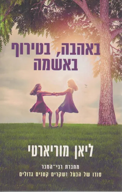 באהבה, בטירוף, באשמה