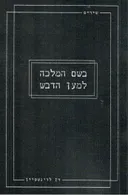 בשם המלכה למען הדבש