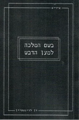 בשם המלכה למען הדבש