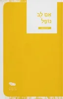 אם לב נופל