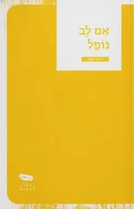 אם לב נופל
