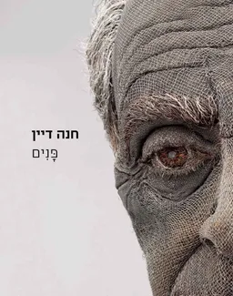 עטיפת הספר פנים מאת חנה דיין