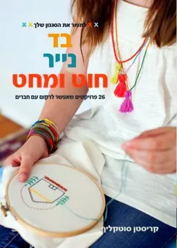 עטיפת בד, נייר, חוט ומחט
