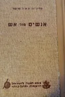 אנשים מול אש [1956]