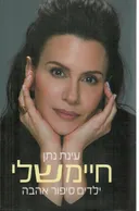 חיימשלי