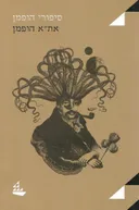סיפורי הופמן (2018)
