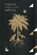 בית בקהיר - חלק ב': כמאל - מהדורה מחודשת