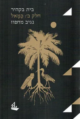 בית בקהיר - חלק ב': כמאל - מהדורה מחודשת