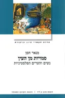 סמויות מן העין