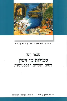עטיפת הספר סמויות מן העין מאת מנאר חסן