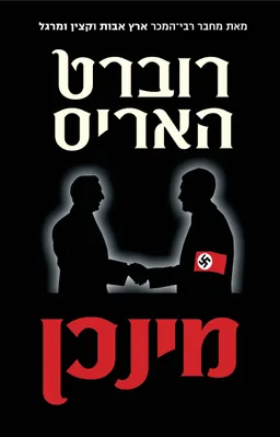 עטיפת מינכן