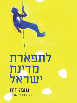 לתפארת מדינת ישראל