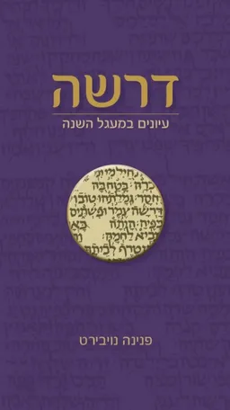 דרשה