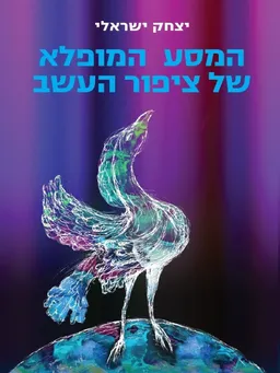 המסע המופלא של ציפור העשב