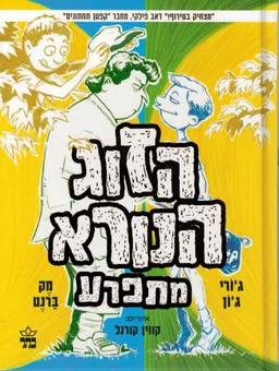 הזוג הנורא מתפרע