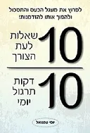 עשר שאלות לעת הצורך