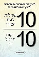 עשר שאלות לעת הצורך