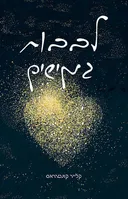 לבבות גמישים