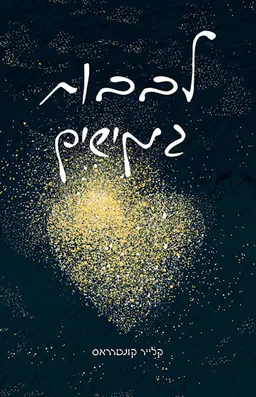 לבבות גמישים