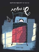 שד משחת