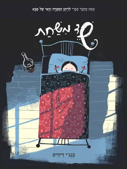 שד משחת