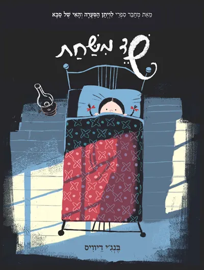 שד משחת