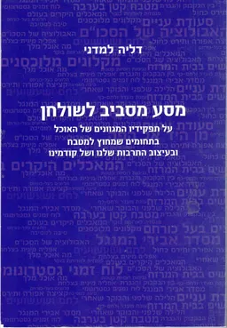 מסע מסביב לשולחן