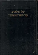 על אלוהים על האדם ואשרו